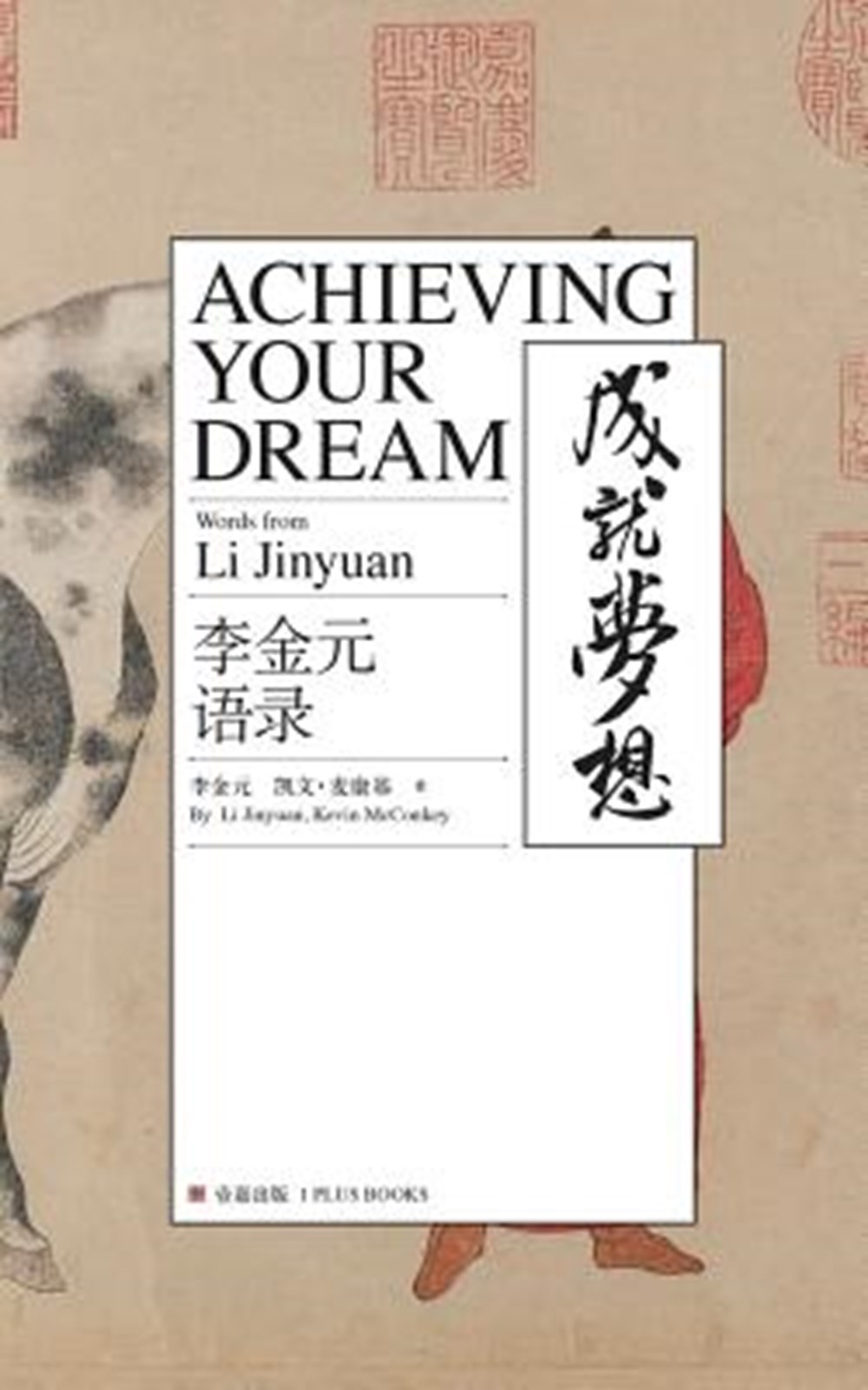 Achieving Your Dream Words from Li Jingyuan