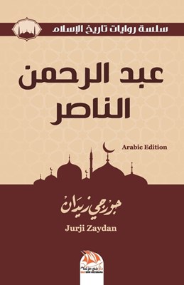 عبد الرحمن الناصر (Arabic Edition)