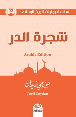 شجرة الدر (Arabic Edition)