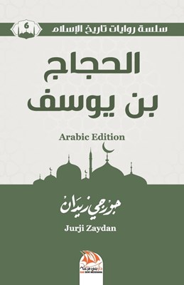 الحجاج بن يوسف (Arabic Edition)