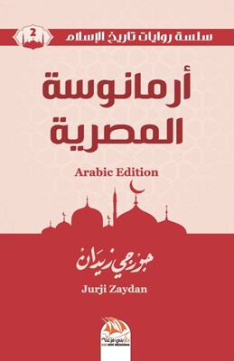 أرمانوسة المصرية (Arabic Edition)