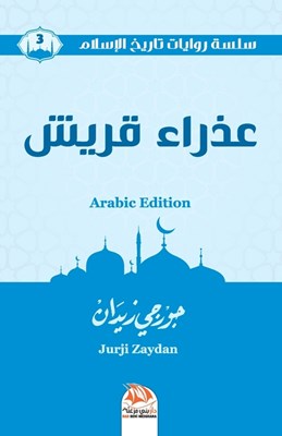 عذراء قريش (Arabic Edition)
