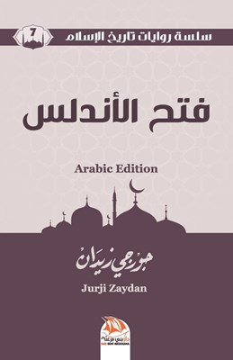 فتح الأندلس (Arabic Edition)
