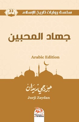 جهاد المحبين (Arabic Edition)