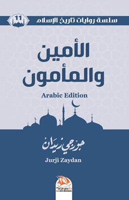 الأمين والمأمون (Arabic Edition)