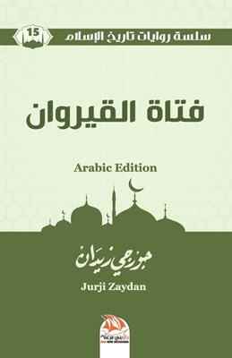 فتاة القيروان (Arabic Edition)