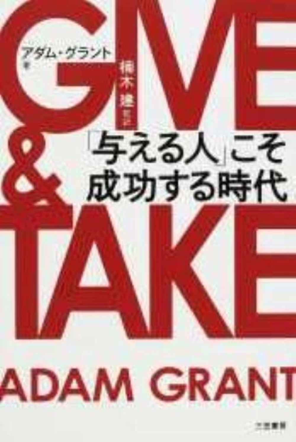 Give and Take A Revolutionary Approach to Success